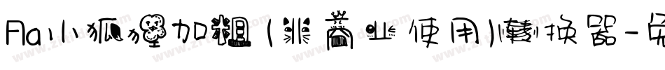 Aa小狐狸加粗 (非商业使用)转换器字体转换